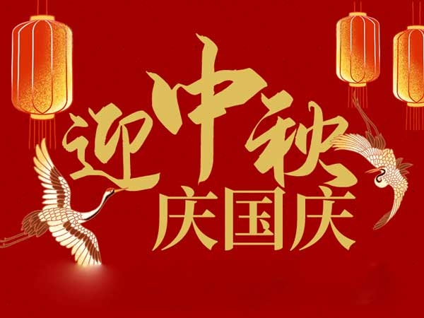 迎中秋，慶國慶：山東拓德電子科技有限公司恭祝各界朋友節(jié)日快樂