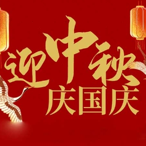 迎中秋，慶國慶：山東拓德電子科技有限公司恭祝各界朋友節(jié)日快樂