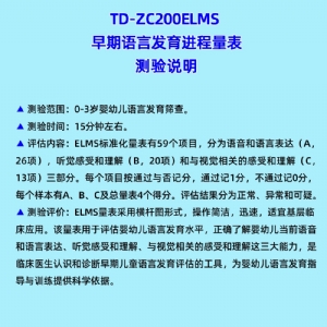 早期語言發(fā)育進程量表兒童語言發(fā)育篩查工具箱ELMS