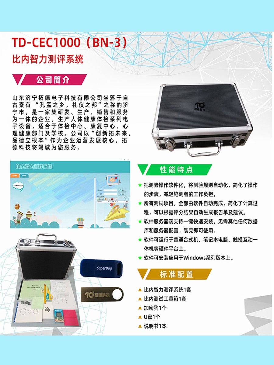 拓德中國(guó)比內(nèi)—西蒙智力測(cè)驗(yàn)比內(nèi)智力測(cè)評(píng)系統(tǒng)工具箱軟件